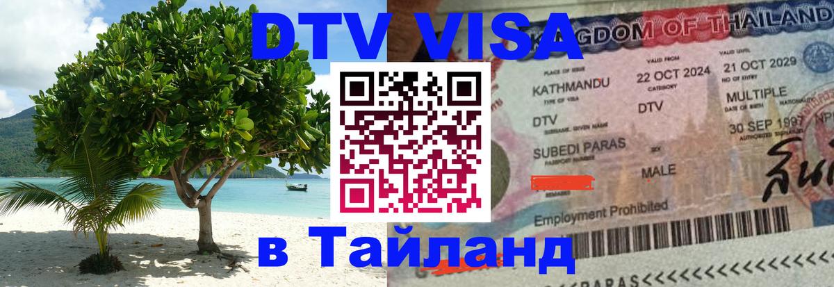 Электронная виза DTV в Тайланд 