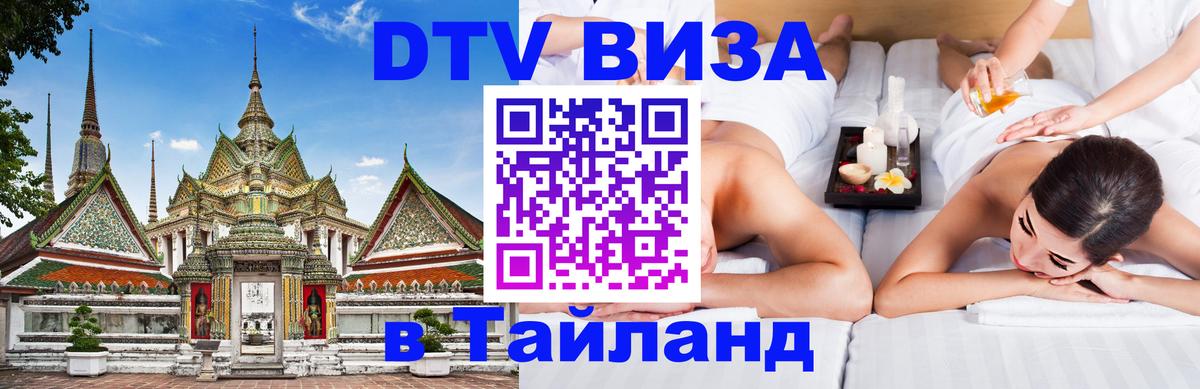 DTV виза Тайланд 